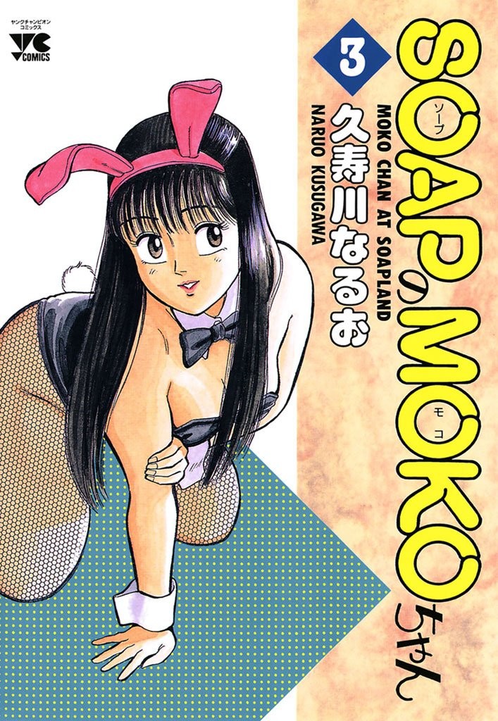 SOAPのMOKOちゃん (3)