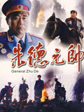 朱德元帅