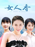 女人香