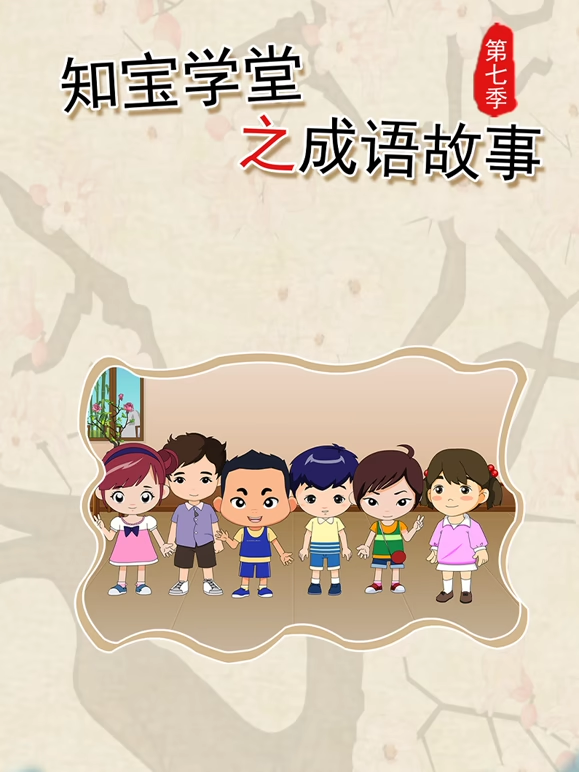 知宝学堂之成语故事 第7季