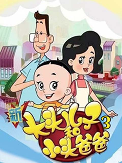 新大头儿子和小头爸爸 第3季