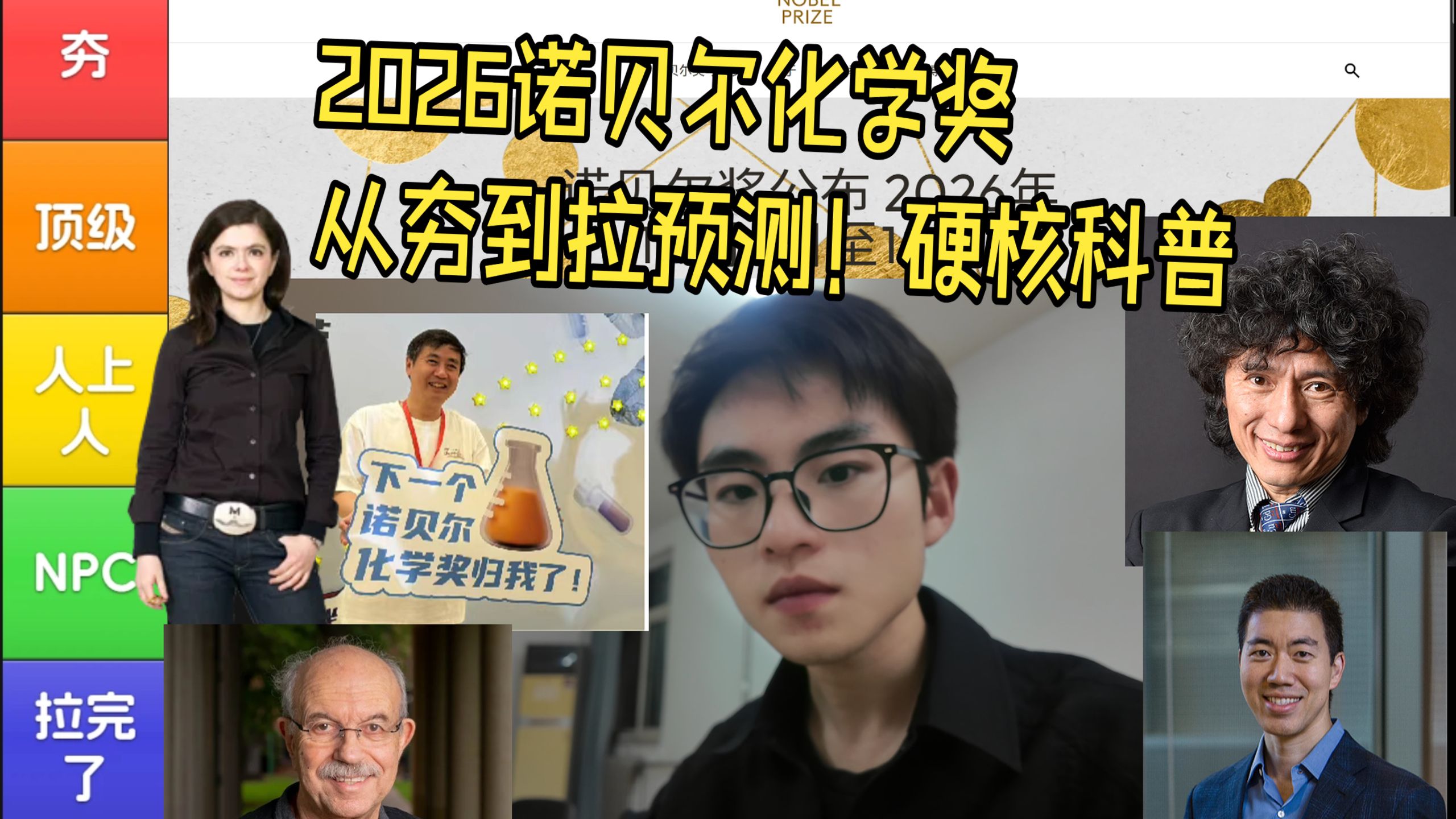 【硬核科普】从夯到拉预测2026诺贝尔化学奖！全网最全最专业！北大学生耗时十小时制作