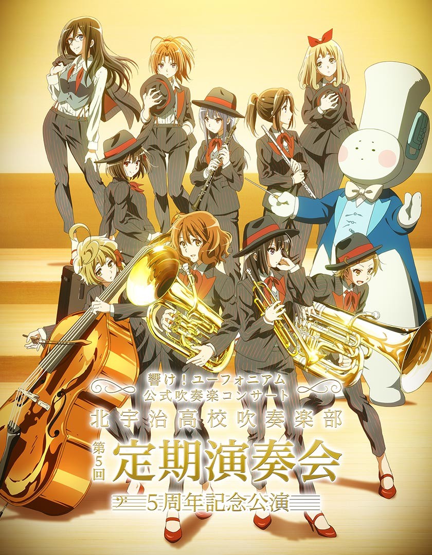 『響け！ユーフォニアム』第5回定期演奏会