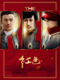 红色