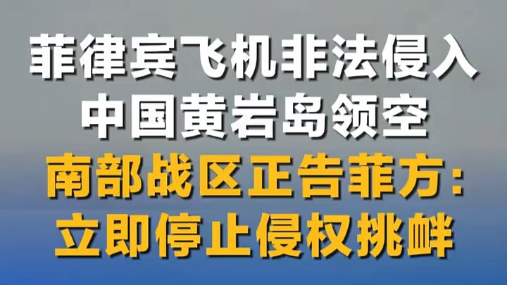 现场视频！菲律宾飞机非法侵入中国黄岩岛领空 南部战区正告菲方：立即停止侵权挑衅
