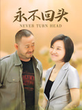 永不回头 (2010年电视剧)