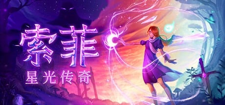 索菲：星光传奇