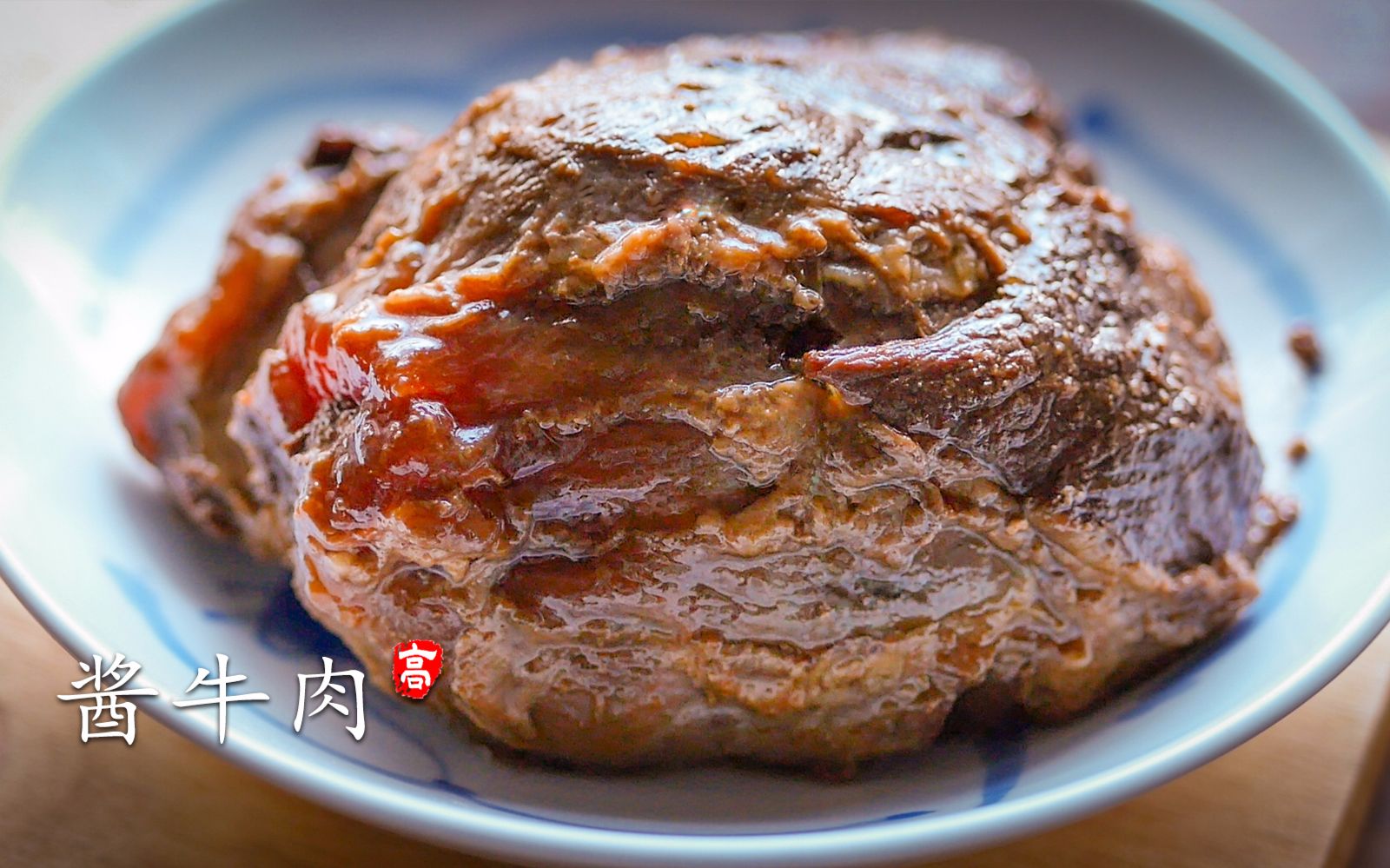 【小高姐】酱牛肉 肉酥 筋软 味道香 三酱牛肉的秘诀