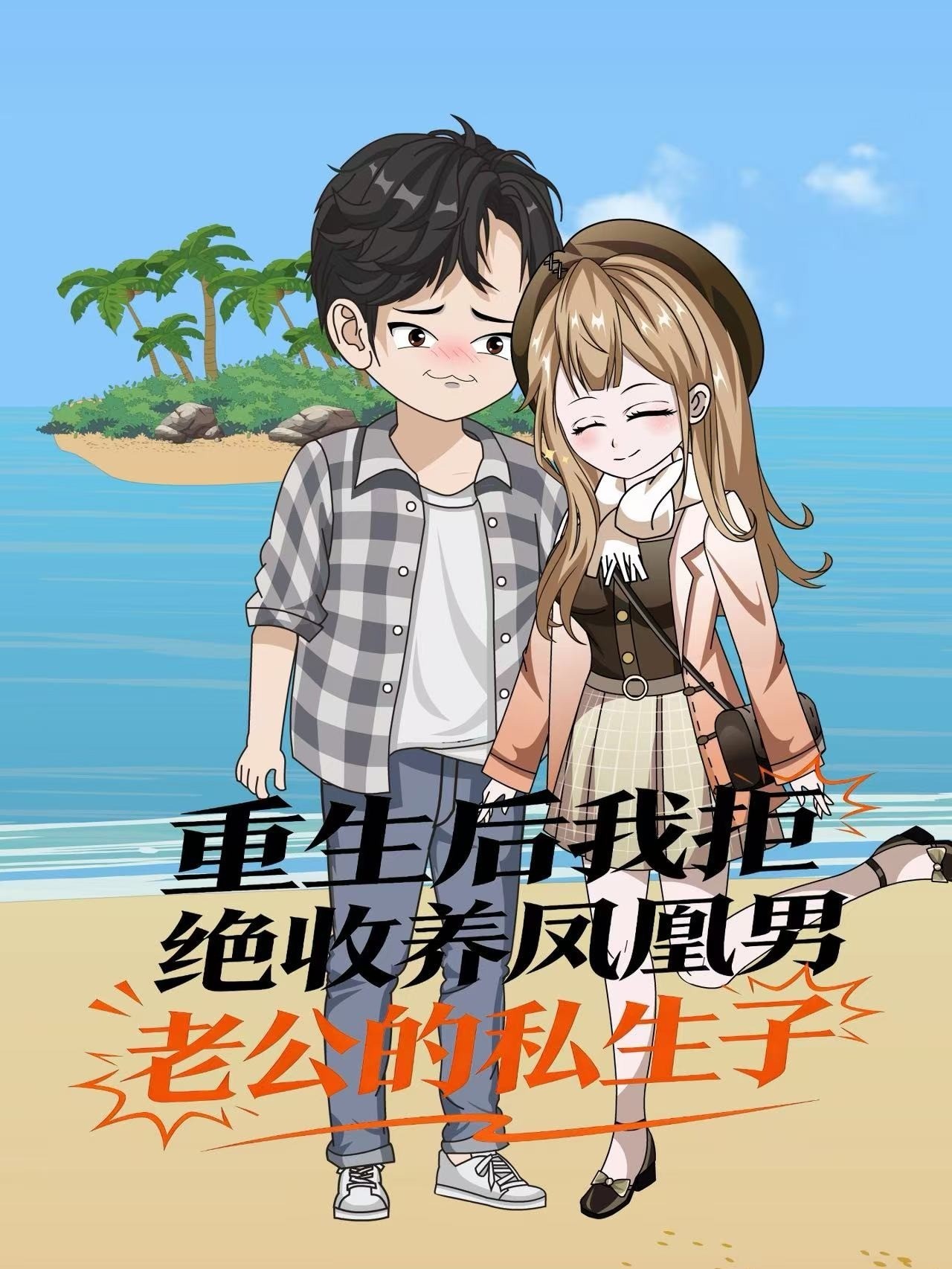 重生后我拒绝收养凤凰男老公的私生子