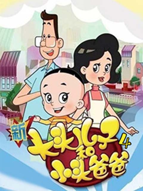 新大头儿子和小头爸爸 第4季