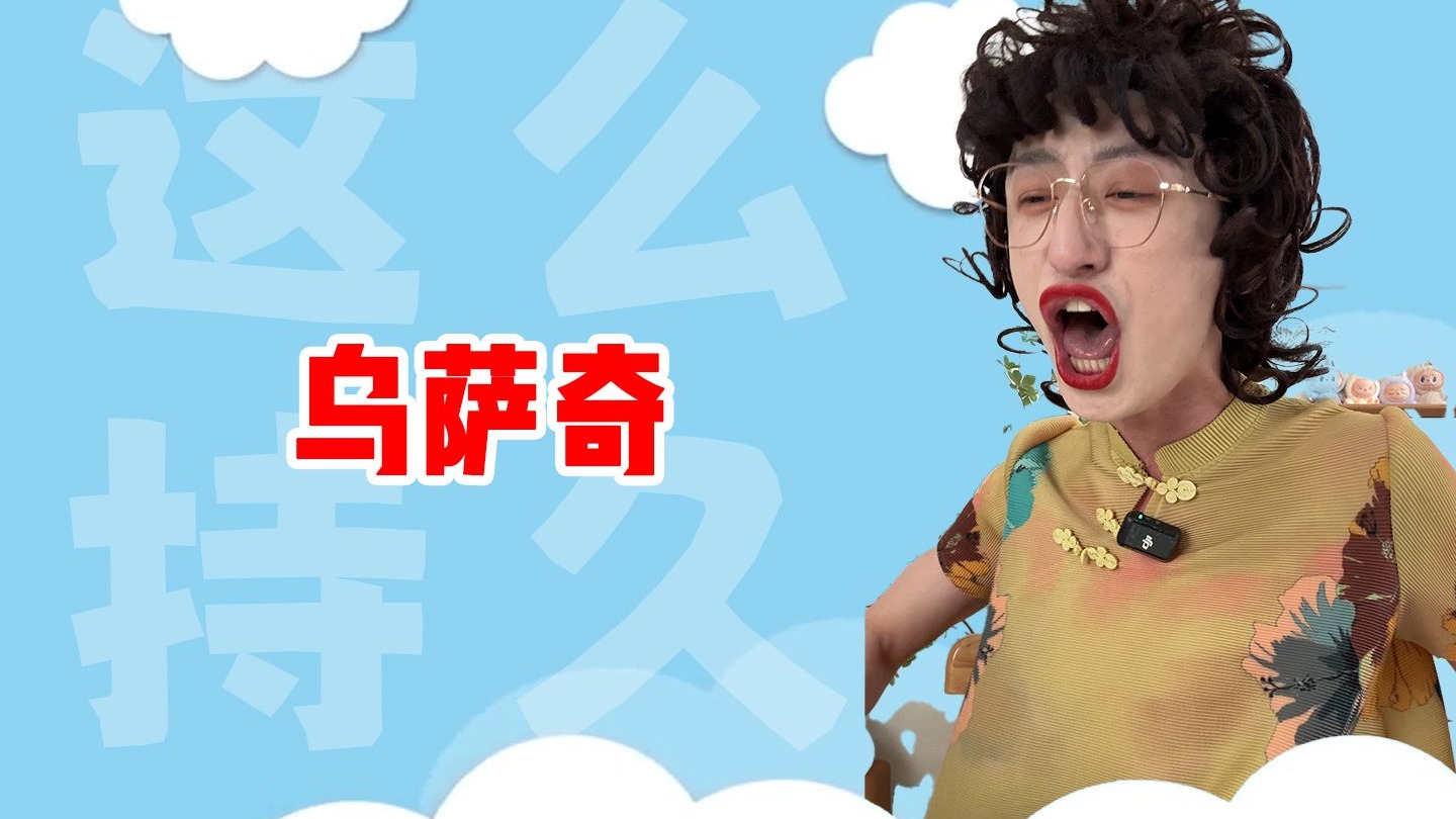 乌~萨~奇~~~