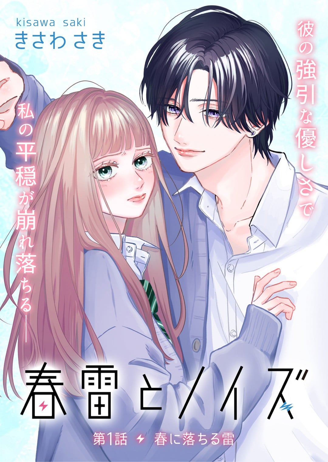 春雷とノイズ