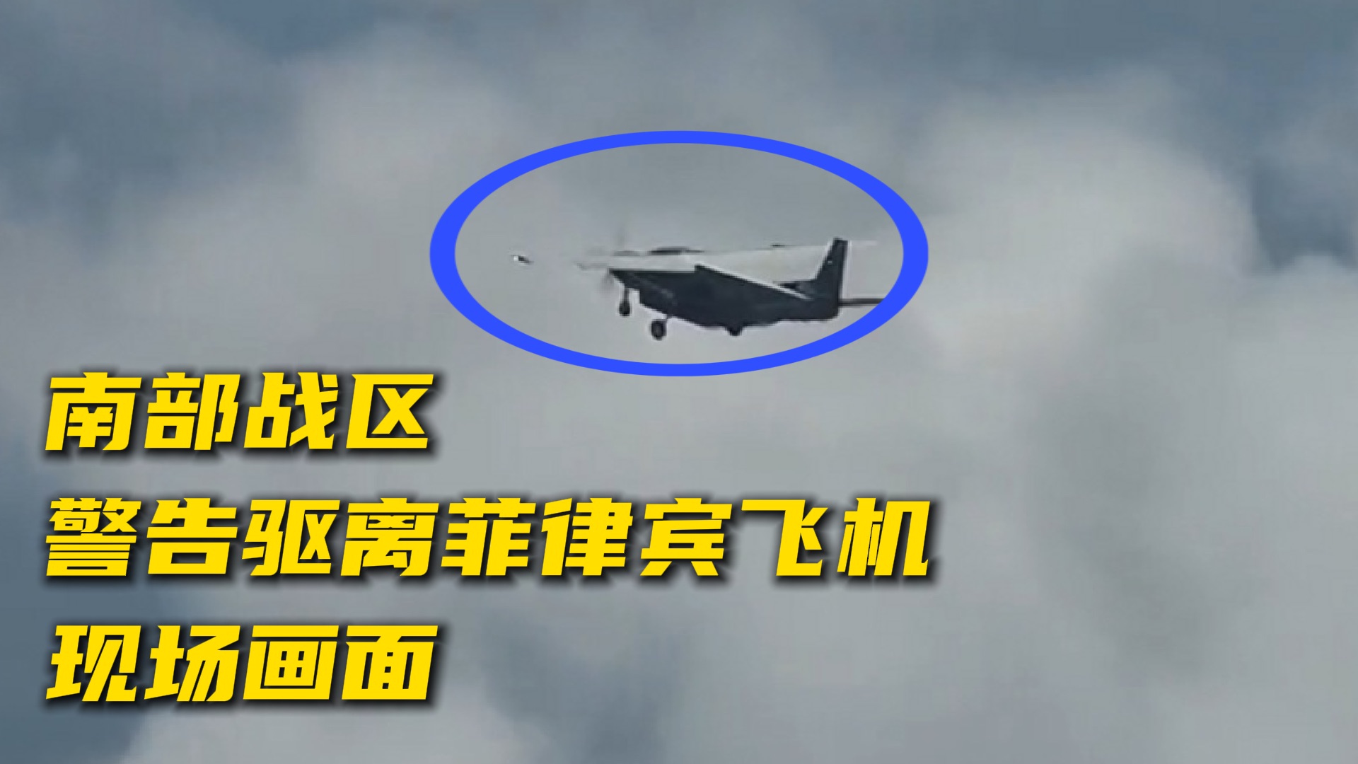 菲1架C-208型机非法侵入我黄岩岛领空，解放军依法依规跟踪监视、警告驱离