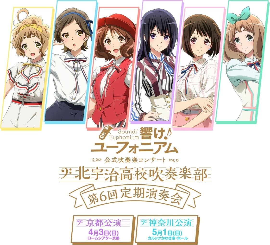 『響け！ユーフォニアム』第6回定期演奏会