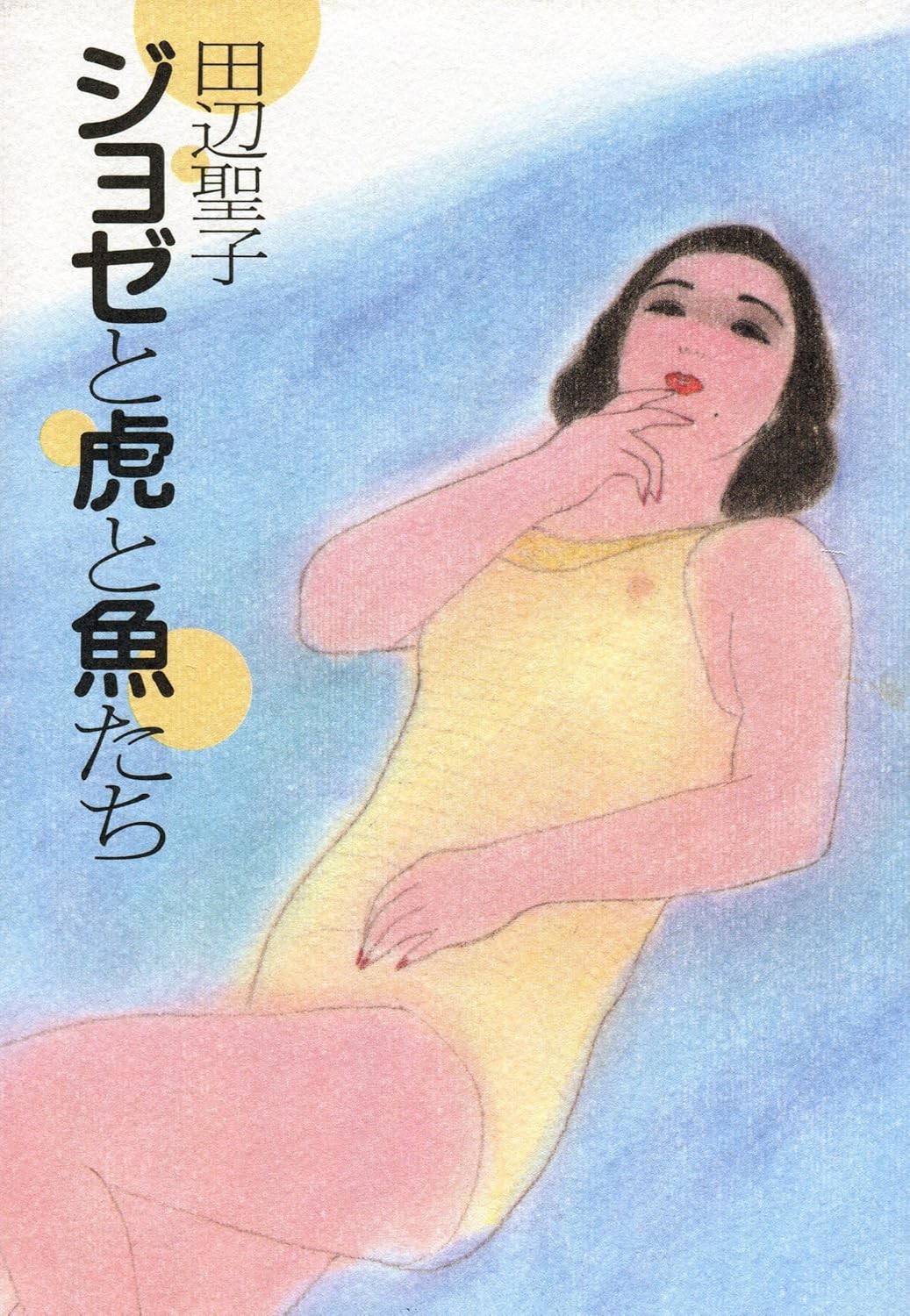 乔西的虎与鱼