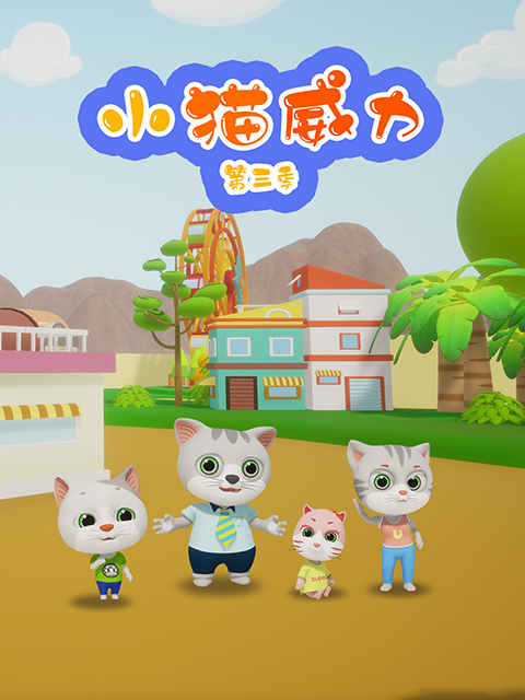 小猫威力 第3季