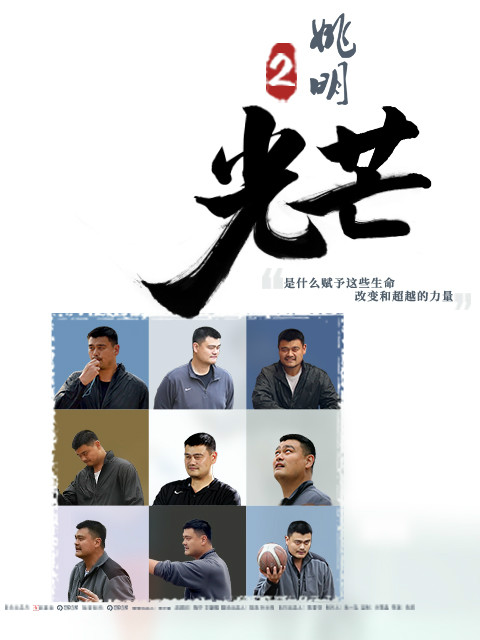 筑梦者姚明2·光芒