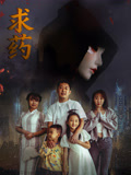 求药