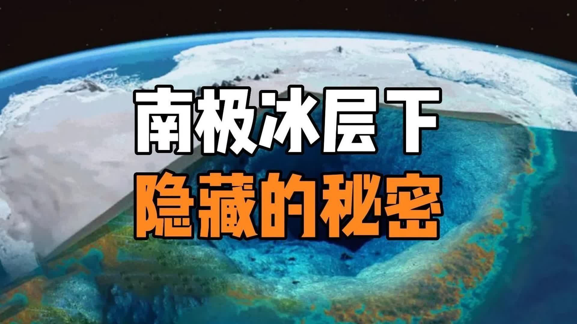 南极冰层下藏着什么 3200米。这是俄罗斯科学家在南极往下钻的深度。他们花了50年，钻穿了相当于10座埃菲尔铁塔叠起来的冰层，然后——突然停了。