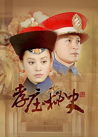 孝庄秘史