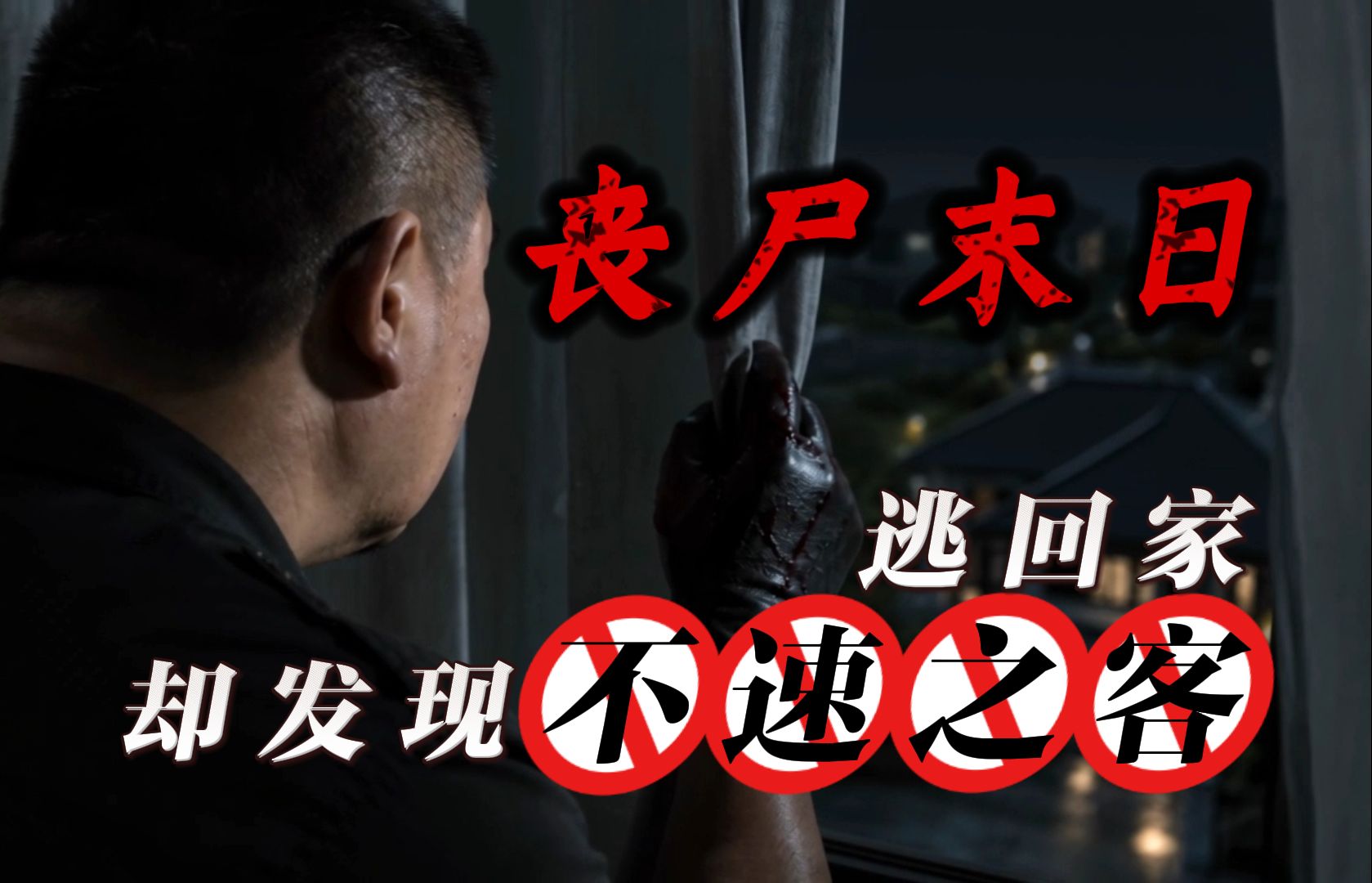 求生路》第3集！从丧尸围堵的超市九死一生逃回家，本以为终于能松口气，却发现别墅里早就进了不速之客！