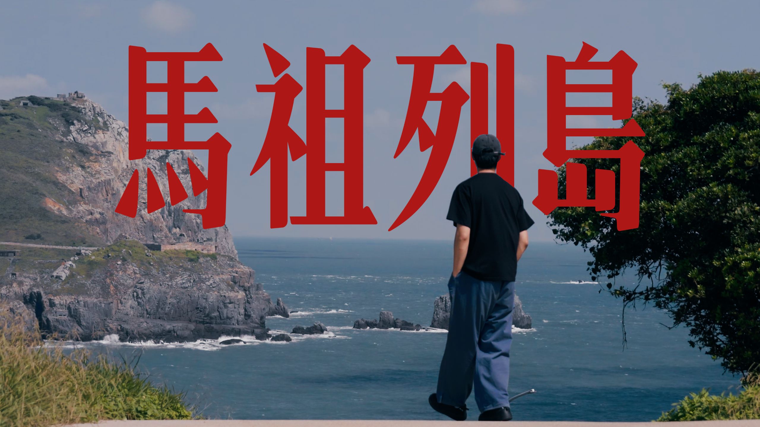 去台湾地区管辖的马祖列岛旅行...