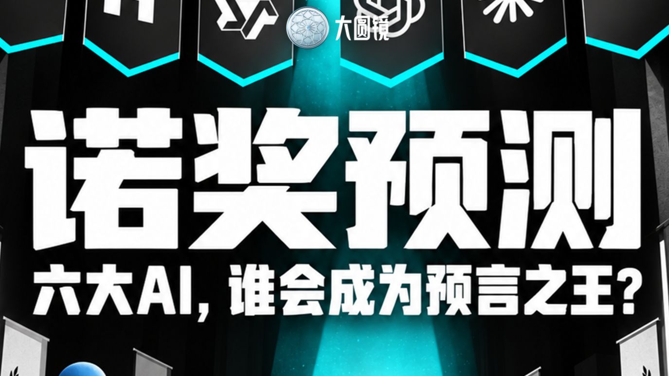 诺奖“押题”哪家强？六位学霸提前交卷
