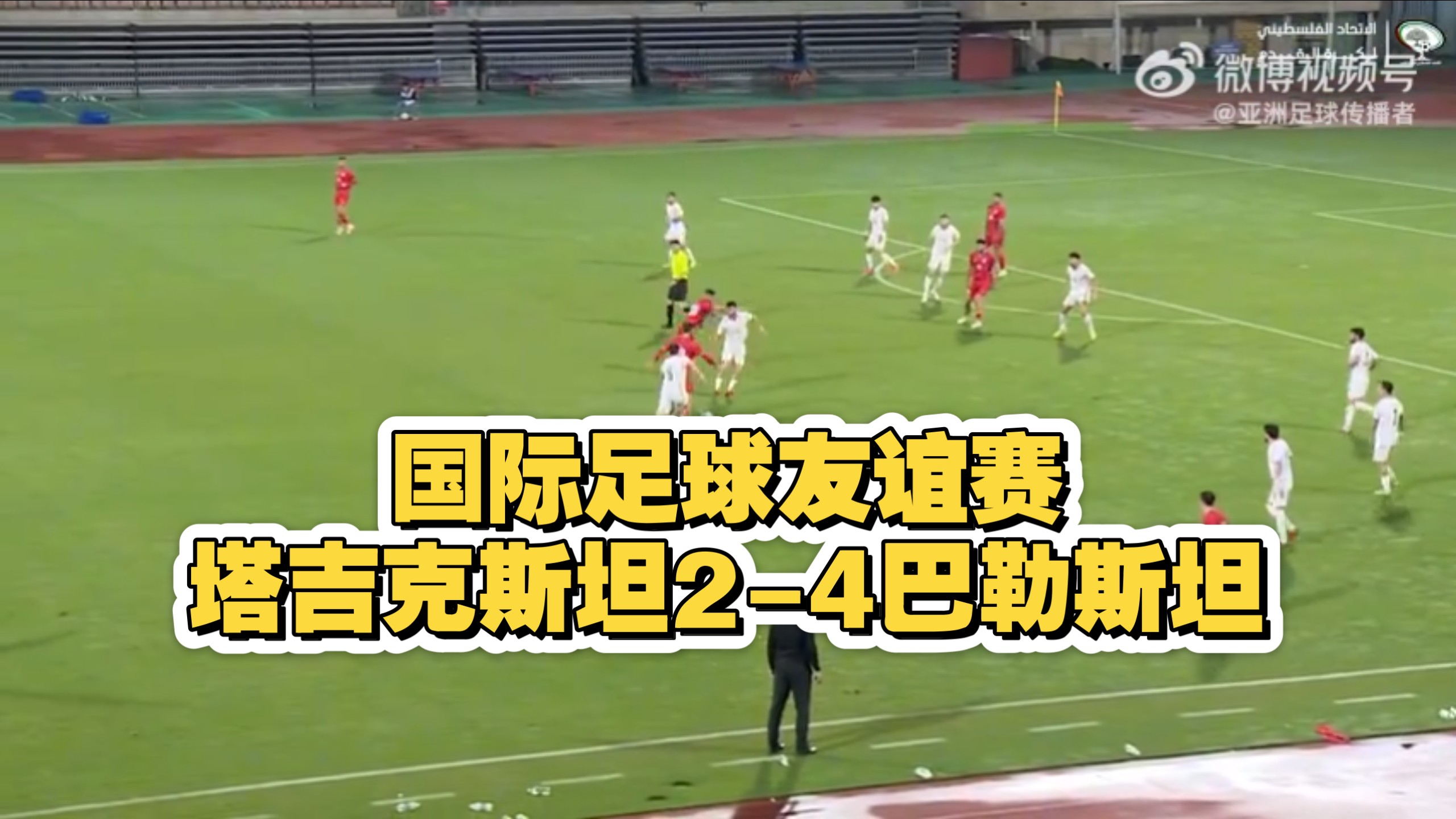 国际足球友谊赛 塔吉克斯坦 2-4 巴勒斯坦