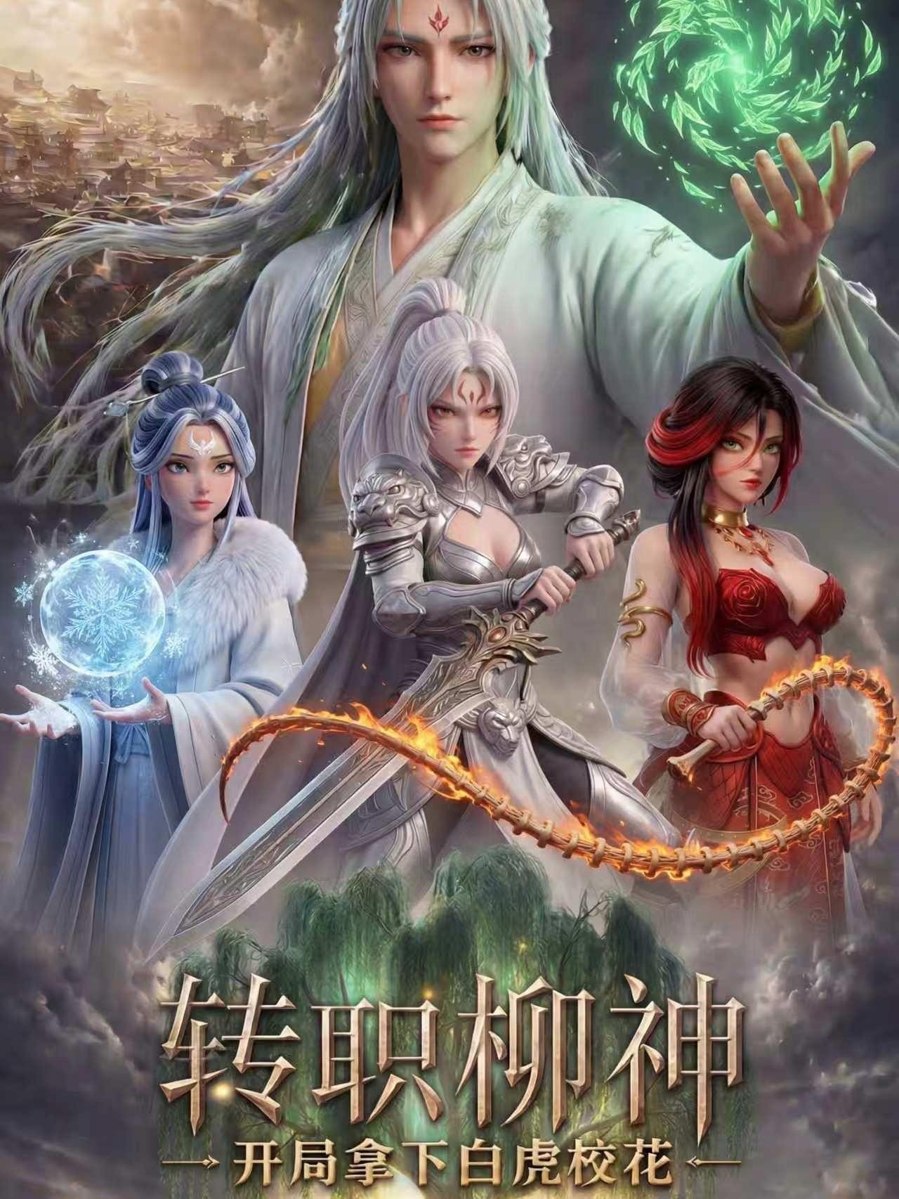 转职柳神，开局拿下白虎校花