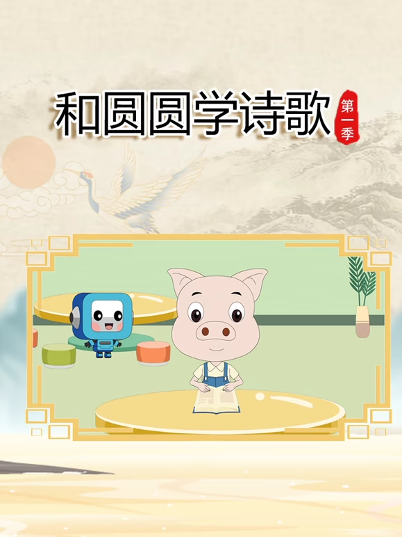 和圆圆学诗歌 第1季
