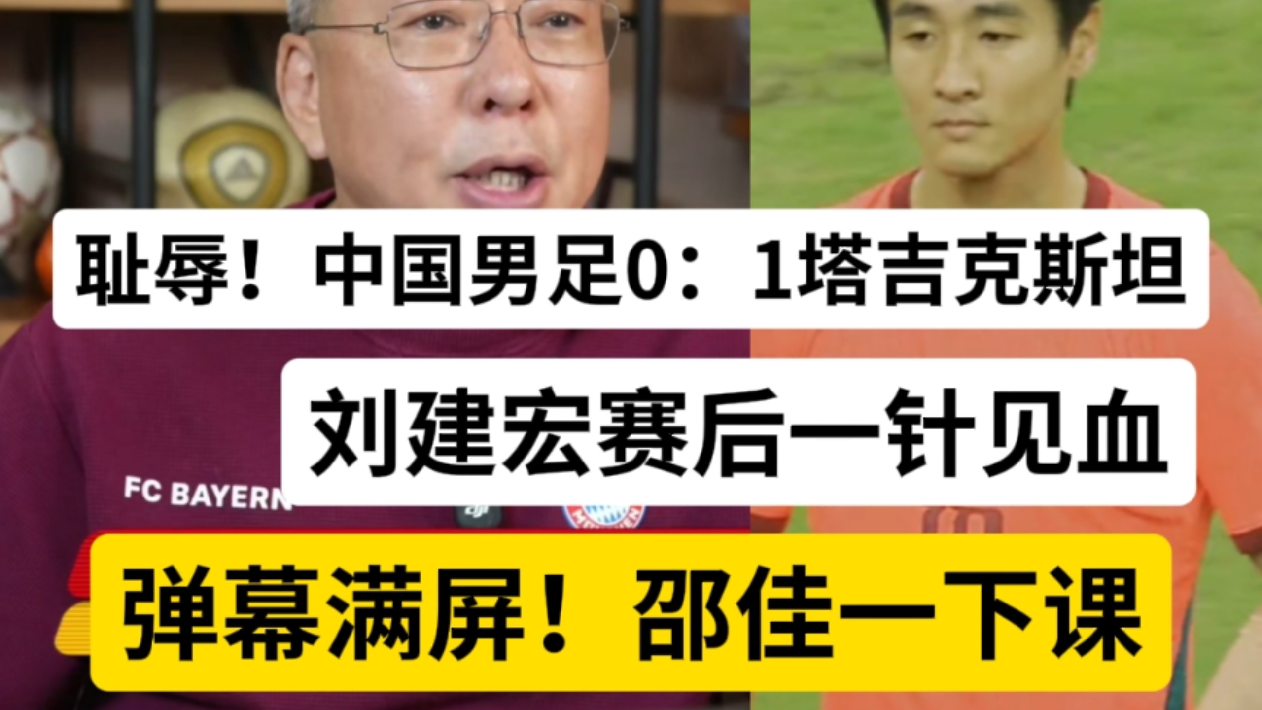 耻辱！中国男足0：1不敌塔吉克斯坦！刘建宏赛后一针见血！弹幕满屏，邵佳一下课！绷不住了