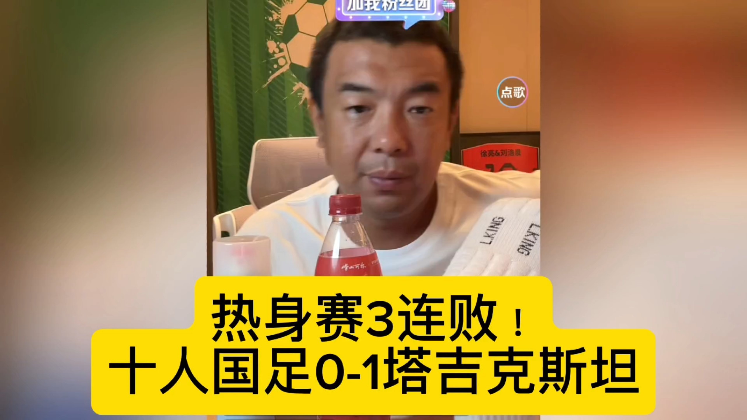 3连败！十人国足0-1塔吉克斯坦，徐亮总结比赛