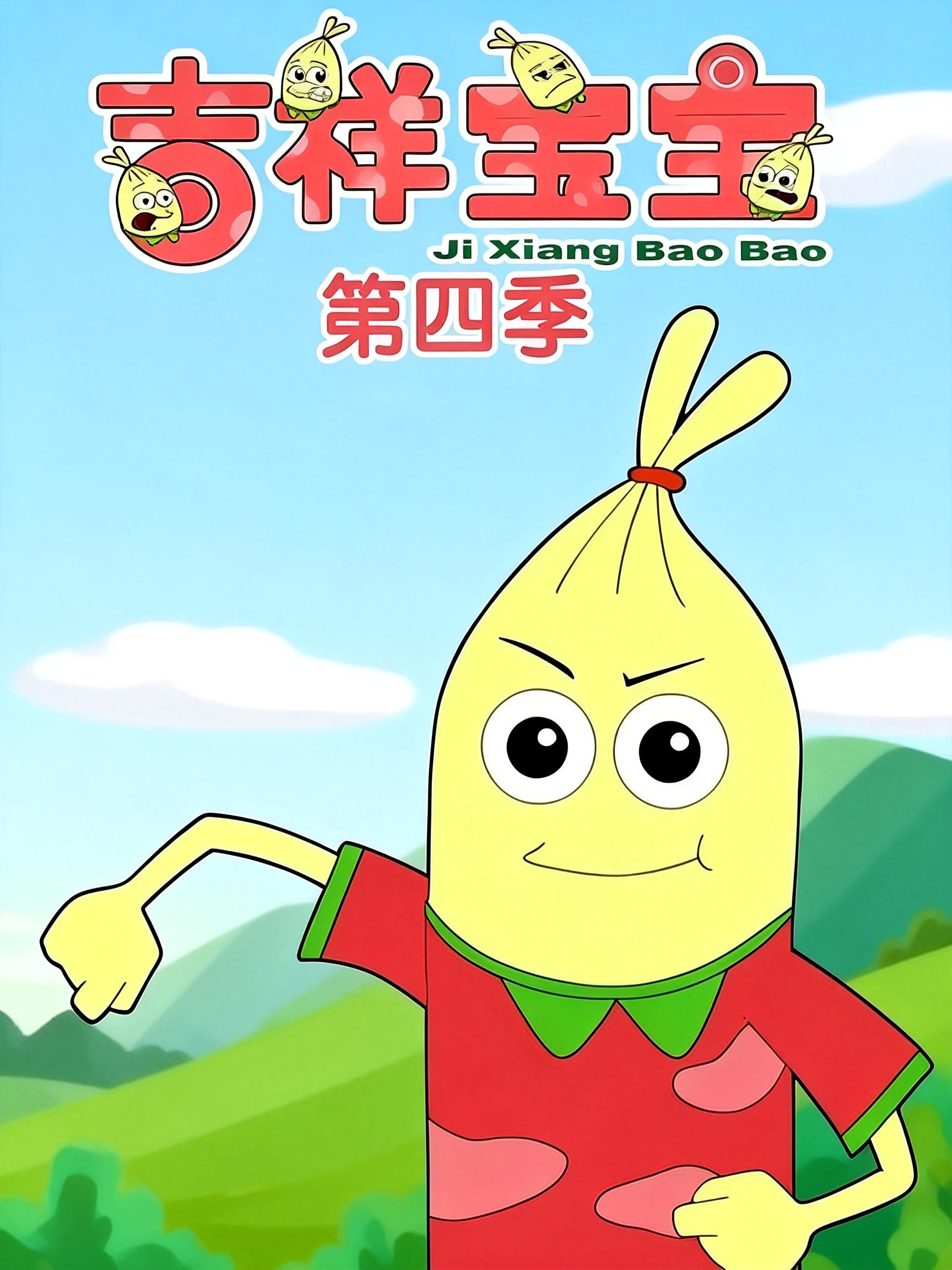 吉祥宝宝 第4季