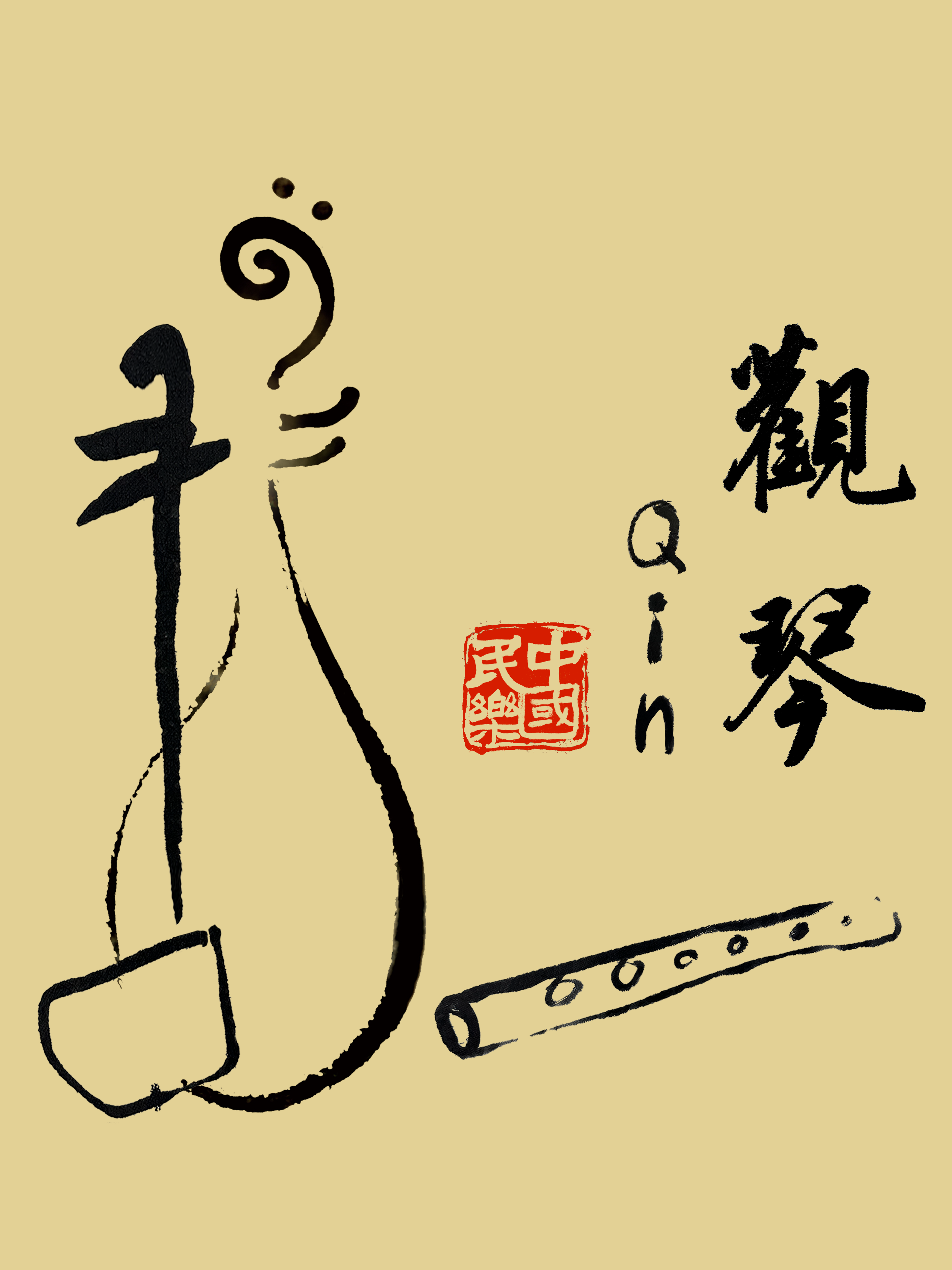 观琴