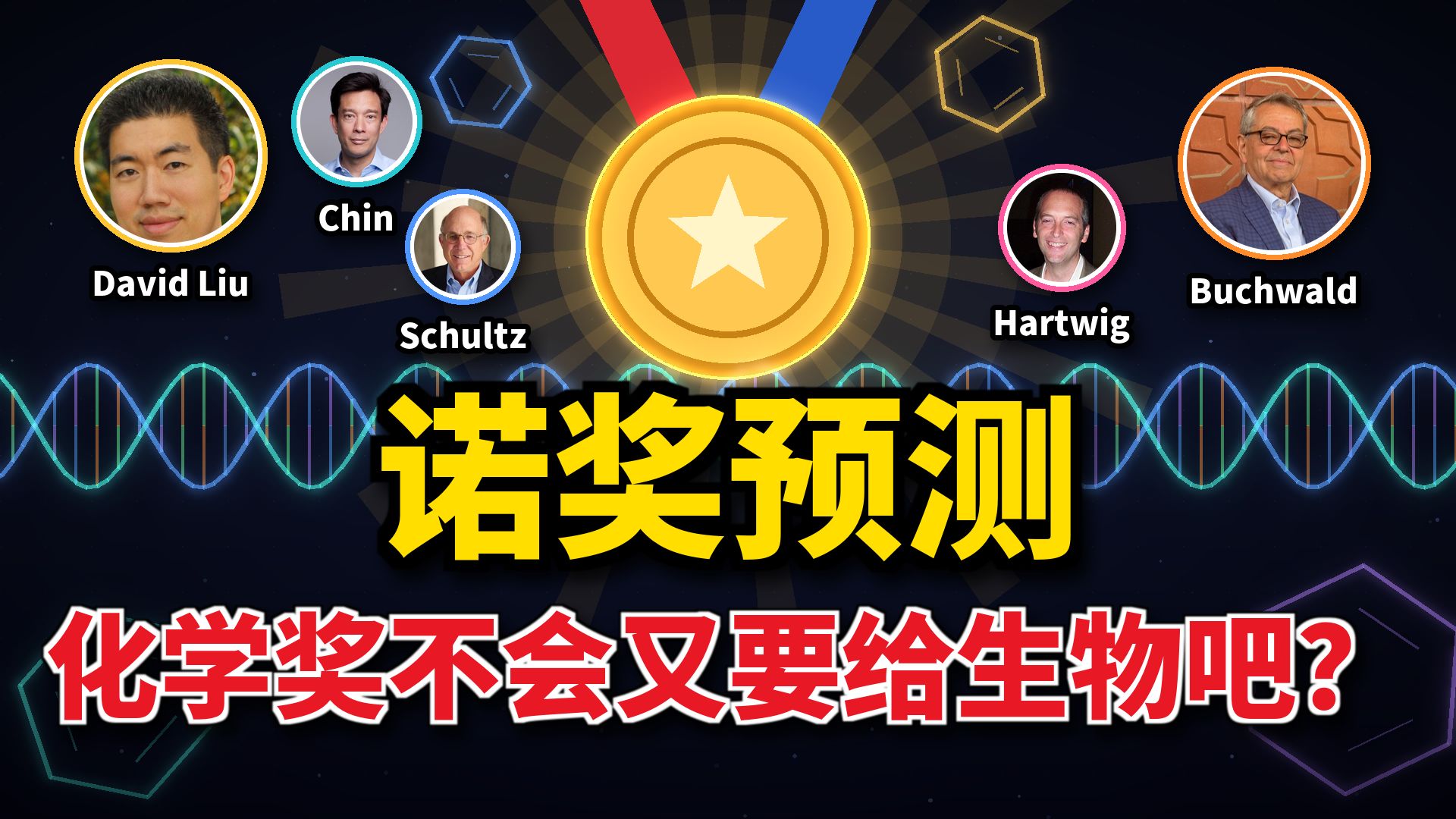 诺奖预测化学奖篇，改生物，改分子，改基因
