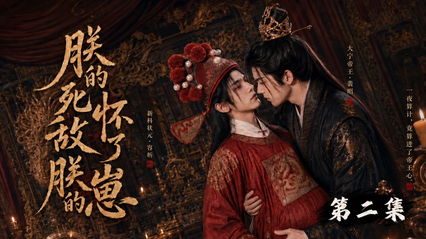 【危险腹黑帝王 × 心机钓系状元郎】《朕的死敌怀了朕的崽》“你明明给了我退路，却偏要吻到我走不了”EP02