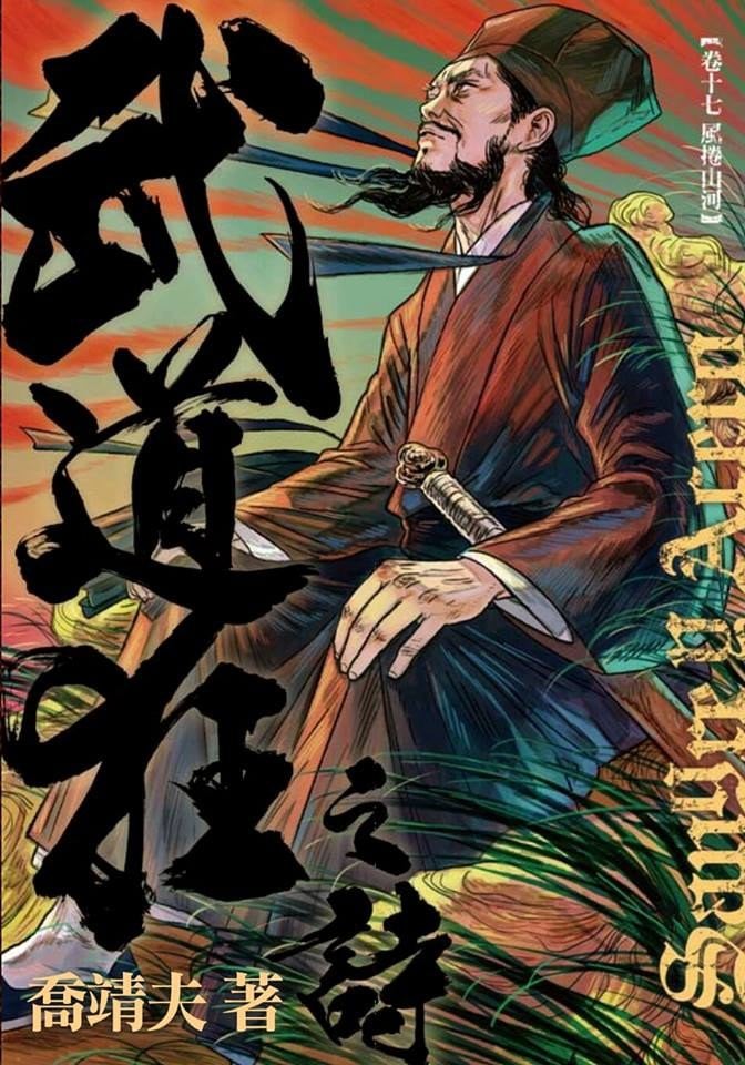 武道狂之詩: 卷十七 風捲山河