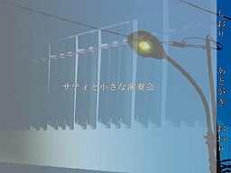 サティと小さな演奏会