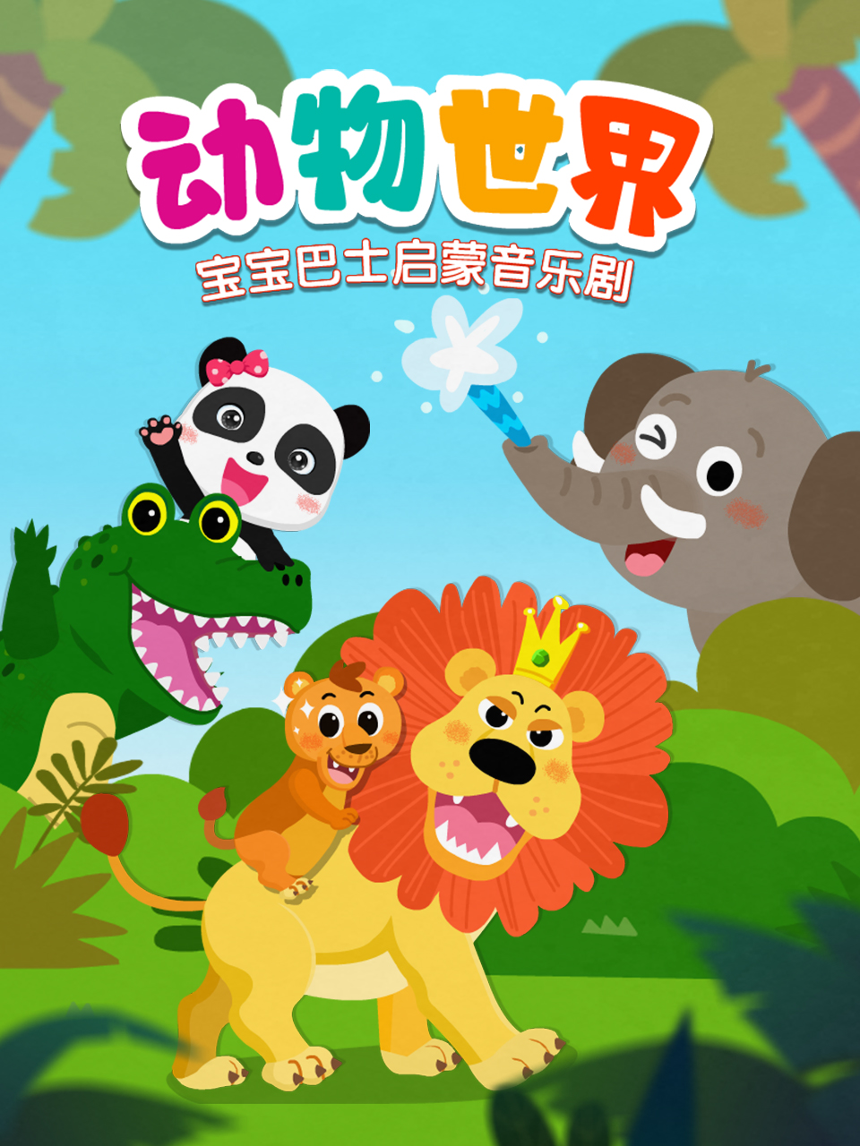 宝宝巴士启蒙音乐剧动物世界