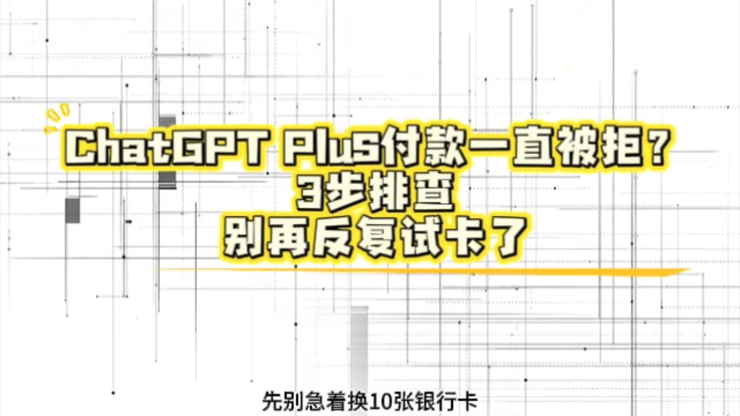 ChatGPT Plus被拒付怎么办？3个方法秒解决