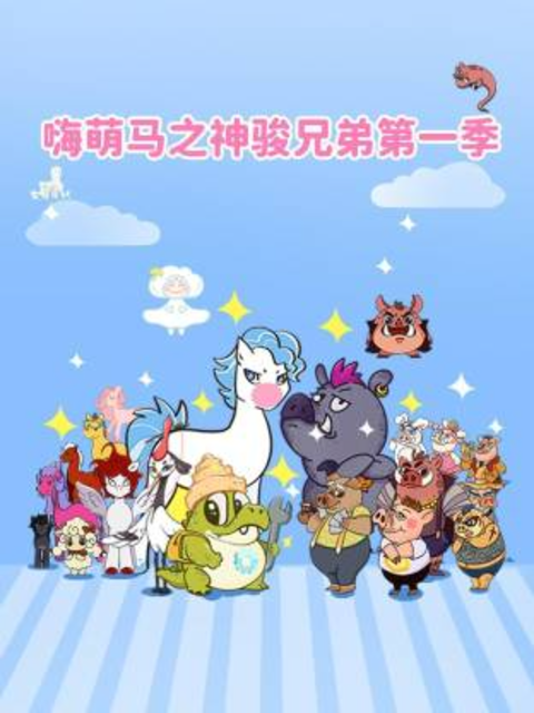 嗨萌马之神骏兄弟 第1季