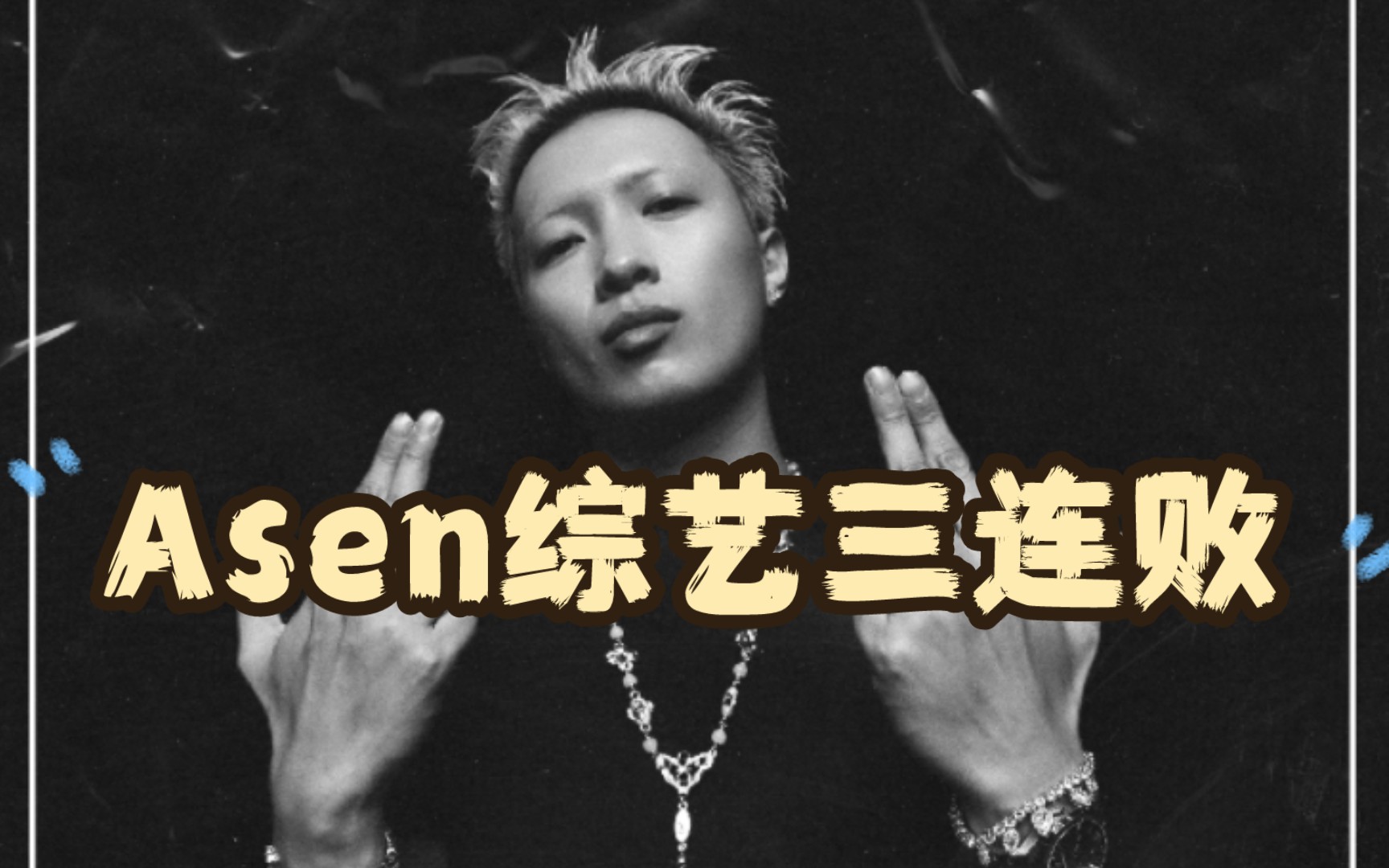 Asen: “经历三连败 是上天安排给我考验”