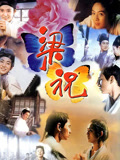 梁祝（1994）