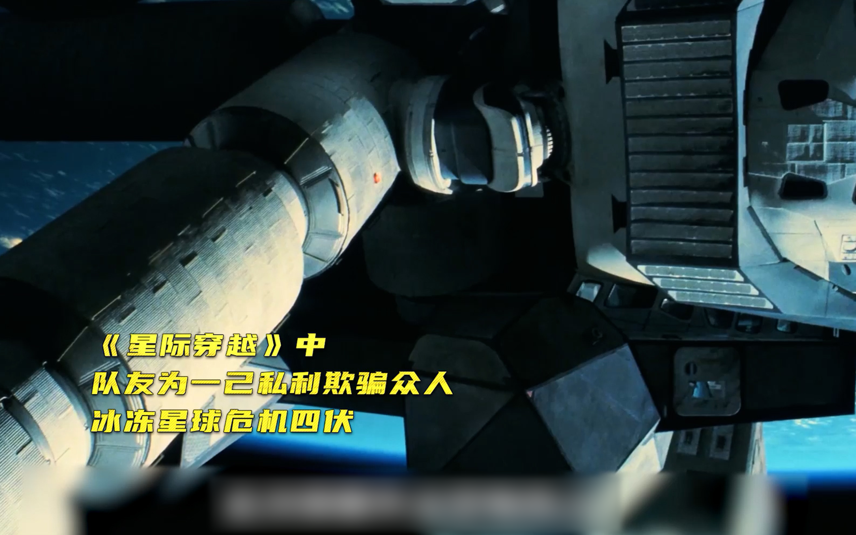 【星际穿越】队友为一己私利欺骗众人，冰冻星球危机四伏（中）