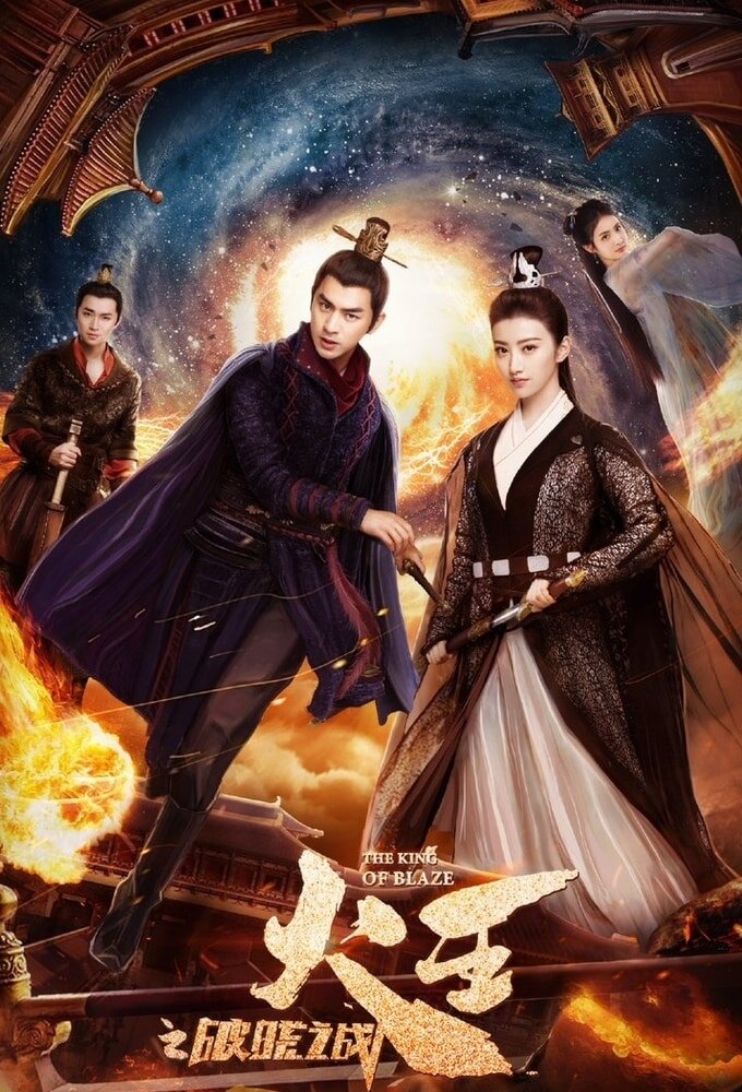 火王之破晓之战