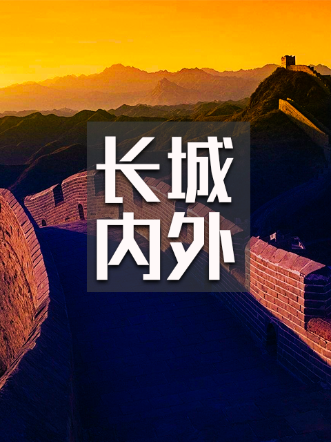 长城内外