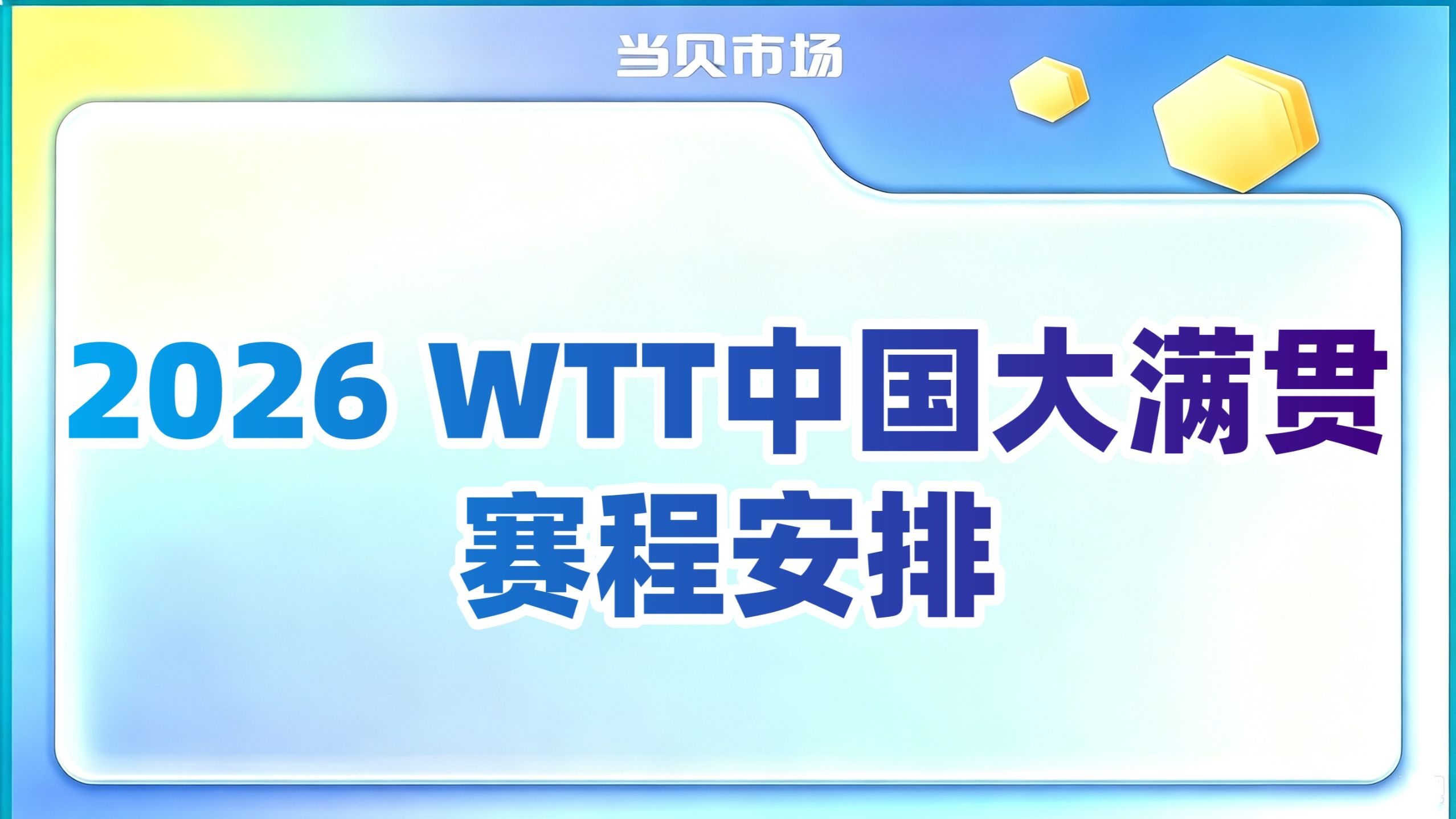 2026 WTT 中国大满贯赛程安排及观看方式全攻略来了