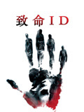 致命ID