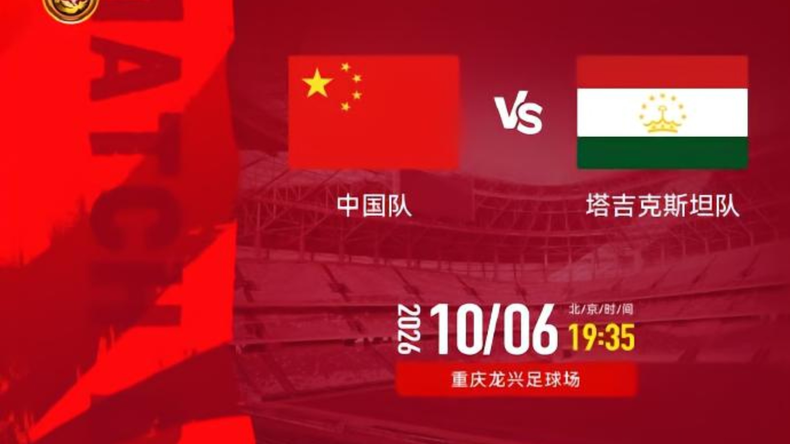 国足重庆赛主场迎战塔吉克斯坦CCTV16现场直播，热身赛四个对手全部针对亚洲杯分组进行安排，亚运会班底征战亚洲杯期待触底反弹！
