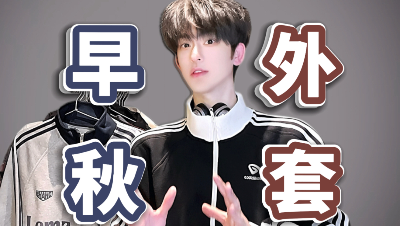 【日系叠穿推荐】9件早秋外套！氛围感杀疯！黄黑皮秒变冷白皮！随便搭都像日剧男主！帅到想焊身上啊啊！！